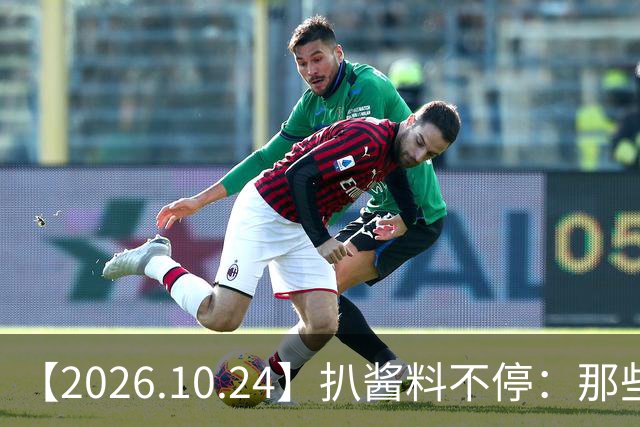 【2026.10.24】扒酱料不停：那些你不知道的八卦一二三