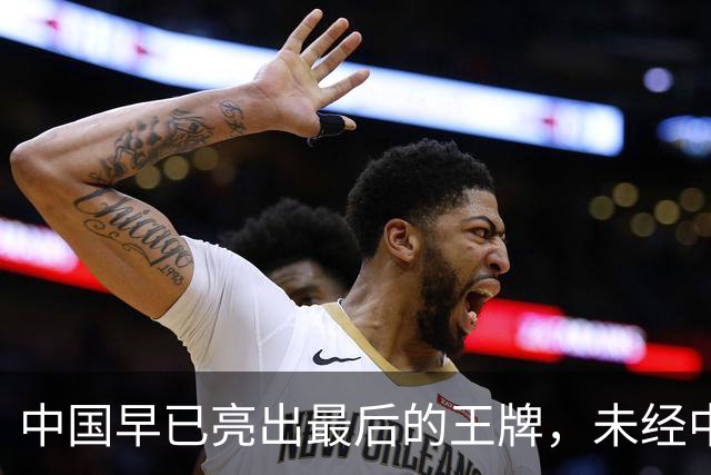 中国早已亮出最后的王牌，未经中国同意，美国别妄想卷土重来