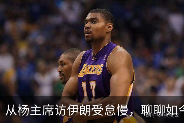 从杨主席访伊朗受怠慢，聊聊如今为何有伊朗人称我们“秦腔穷”？