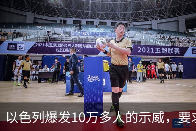 以色列爆发10万多人的示威，要求对10月7日的失败进行调查
