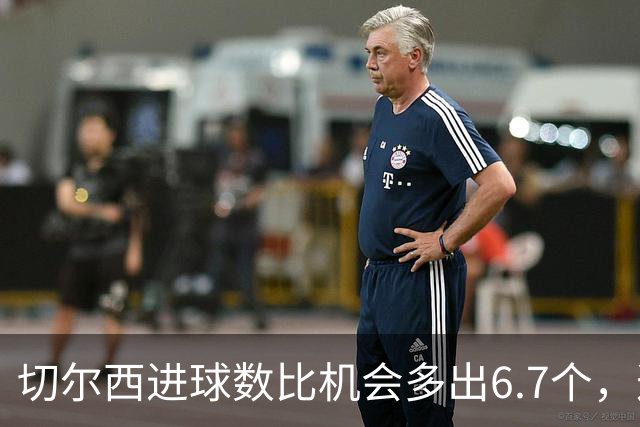 切尔西进球数比机会多出6.7个，这波火热状态还能撑多久？