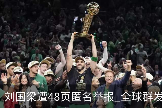 刘国梁遭48页匿名举报 全球群发，国际乒联介入调查，评论区一边倒