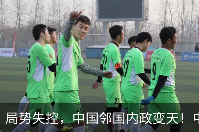 局势失控，中国邻国内政变天！中央强硬出手，地方派高层遭大围剿