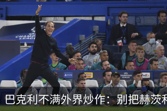 巴克利不满外界炒作：别把赫茨和球队对立起来