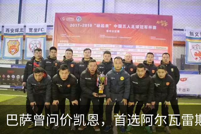 巴萨曾问价凯恩，首选阿尔瓦雷斯谈崩后才转向