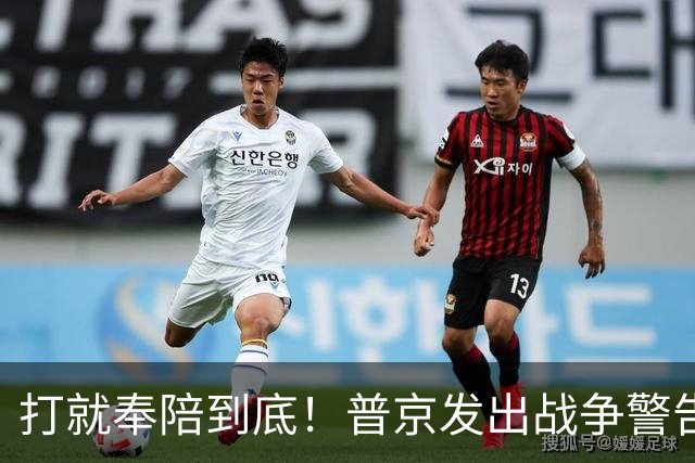 打就奉陪到底！普京发出战争警告，泽连斯基含泪坦言：我夜不能寐