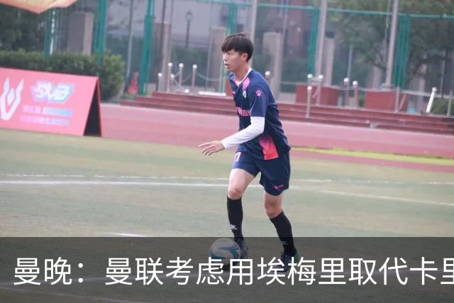 曼晚：曼联考虑用埃梅里取代卡里克，但需要支付高昂赔偿金