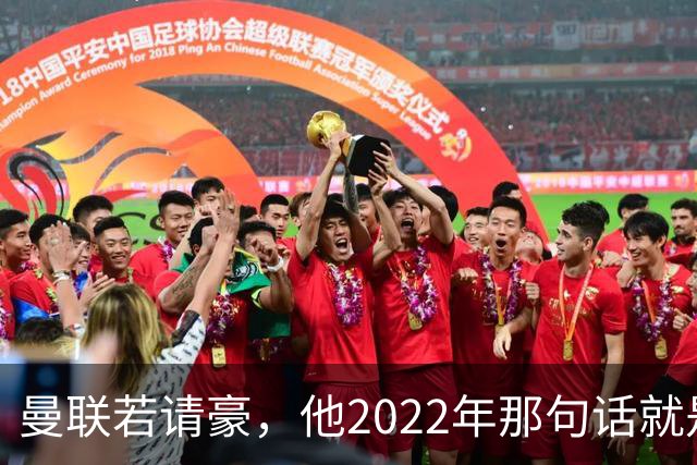 曼联若请豪，他2022年那句话就是条件不是谈判话术