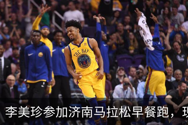 李美珍参加济南马拉松早餐跑，现场图曝光！网友：她是真漂亮啊…