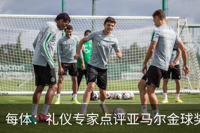 每体：礼仪专家点评亚马尔金球奖造型大胆有个性