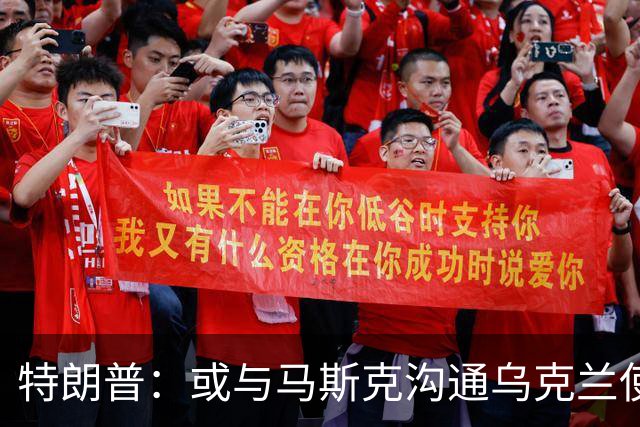特朗普：或与马斯克沟通乌克兰使用“星链”受限问题