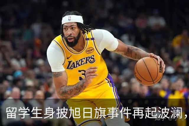 留学生身披旭日旗事件再起波澜，竟然有企业公开站台