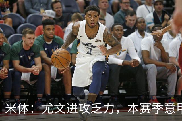 米体：尤文进攻乏力，本赛季意甲禁区内射门仅排第11