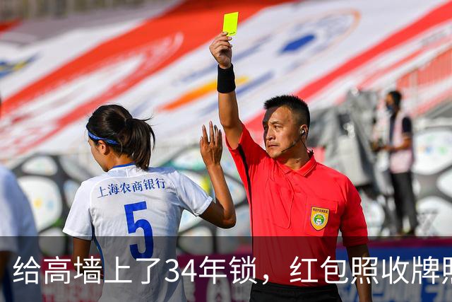 给高墙上了34年锁，红包照收牌照打，这回钟艺兵的门关上了