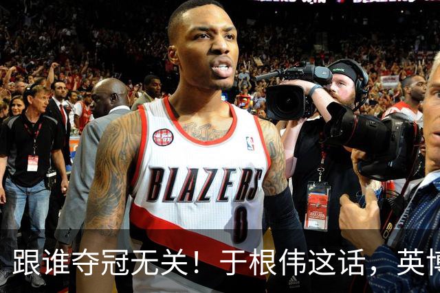 跟谁夺冠无关！于根伟这话，英博球迷敢全信吗？
