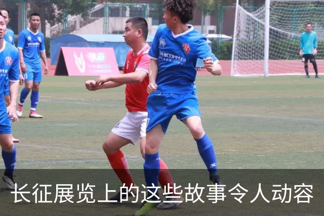 长征展览上的这些故事令人动容