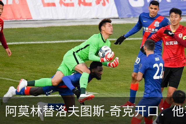 阿莫林替洛夫图斯-奇克开口：他不信自己能进英格兰队