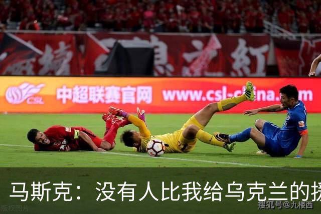 马斯克：没有人比我给乌克兰的援助更多，愿你们下地狱