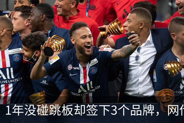 1年没碰跳板却签下3个品牌，网传1300万代言费，全红婵到手能拿多少？