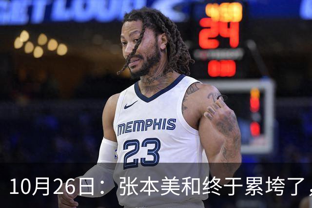 10月26日：张本美和终于累垮了，与陈熠打到时，在暂停期间
