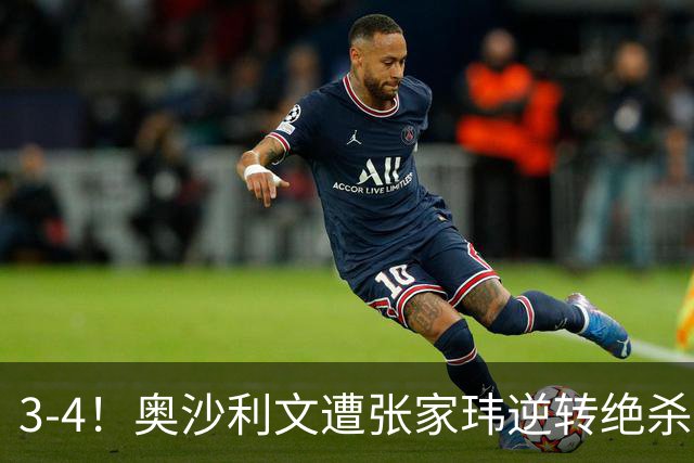 3-4！奥沙利文遭张家玮逆转绝杀，历史第一人爆冷无缘北爱尔兰公开赛32强