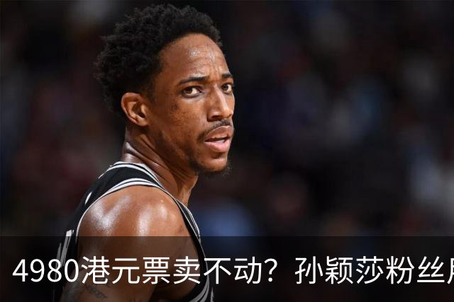 4980港元票卖不动？孙颖莎粉丝用消费给WTT上一课
