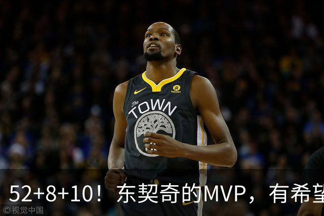 52+8+10！东契奇的MVP，有希望了？