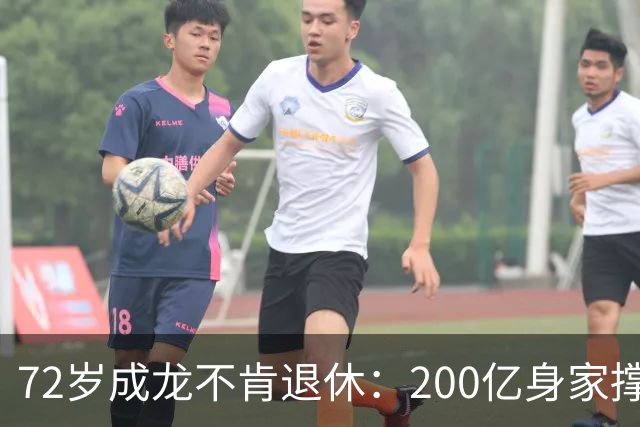 72岁成龙不肯退休：200亿身家撑不起的执念，吃止痛药吊威亚！